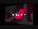 ロミオとシンデレラ Cover ／ クラムチャンダー