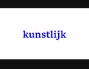 【遅れてて草】kunstlijk red ver.【オリジナル曲】