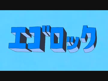 エゴロック　歌ってみたverALU