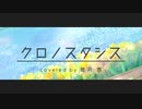 クロノスタシス/睦月 茜【歌ってみた】