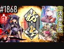 【英傑大戦】 決めるぞ！下剋上 #1868 vs活盛五色