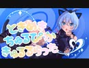 ときめきちゅるぴかきゅるるらった／P丸様。　歌ってみた　♡*♪音咲ゆい