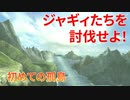 【実況】ぼっちハンターが行く！モンスターハンターXX 第10回