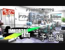 【DX3rd】IMMORTAL FATE 予告編【第20回うっかり卓ゲ祭り】