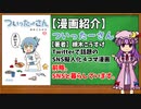 【ゆっくり漫画紹介】ついったーさん