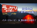 【CoC】狂気山脈イメージムービー＆登山家15人紹介【第20回うっかり卓ゲ祭り】