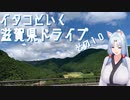 イタコといく滋賀県ドライブその１０【VOICEROID車載】