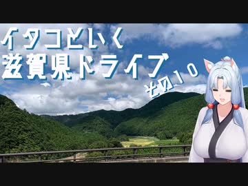 イタコといく滋賀県ドライブその１０【VOICEROID車載】