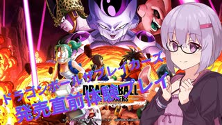 【ドラゴンボールザブレイカーズ（オープンβ）】私も役に立てたい【ボイロ実況】