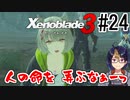 【ゼノブレ3初見実況Part24】絶対に許せないもの【小窓屋巧弥/Xenoblade3/ゼノブレイド3】