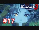 【実況】黒野のゼノブレイド3 #17