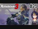 【ゼノブレ3初見実況Part25】キャッスル直下のコロニー11軍務長｢凌剣のアシェラ｣【小窓屋巧弥/Xenoblade3/ゼノブレイド3】