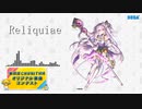 【第四回チュウニズム公募楽曲】Reliquiae / Orta【ミィム・ミクラー部門】