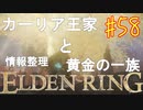【初見実況】情報整理　考察しながら王になる　その５８ 【 ELDEN RING 】