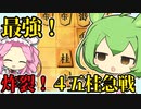 【将棋ウォーズ/角換わり】攻め10000％!!居玉桂跳ね速攻‼【ずんだもんとめたんの将棋実況#36】