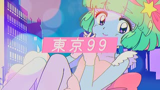 『東京99』歌ってみた【惑星ちる】