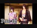 BLゲーム『花陰』全ルート実況プレイPart47～豪㉕～