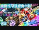 【マリオカート8DX】突発性マリオカート part5【実況】