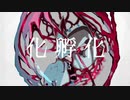【紫雨しおん】化孵化【歌ってみた】