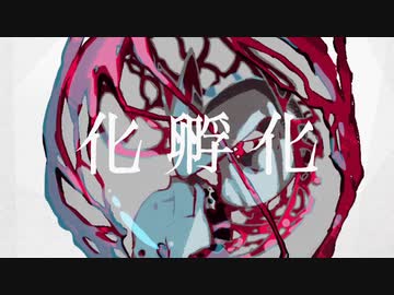【紫雨しおん】化孵化【歌ってみた】