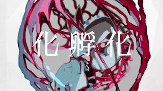 【紫雨しおん】化孵化【歌ってみた】