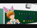 【歌コレ2022秋】キャットフード / 音乃 葵【歌ってみた】