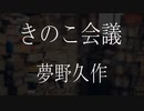 【朗読】 夢野久作 『きのこ会議』 青空文庫 睡眠導入