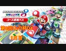 【マリオカート8DX】実況14周年を迎えたロックさん主催の第8回ロック杯に呼ばれました(2022.10.08 ニコ生)