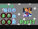 DDR A3 毎日壱曲遊(まいいち) Part.7 (Deep tenDon Reflex)