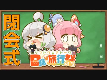 【閉会式動画】日帰り旅行祭 閉幕！【VOICEROID旅行】