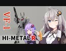 【HI-METAL R】あかりちゃんたちとバルキリー①【VF-1】