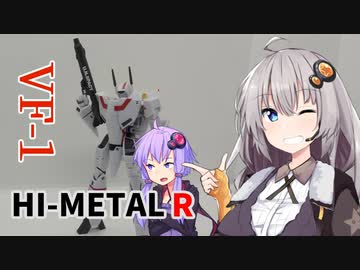 【HI-METAL R】あかりちゃんたちとバルキリー①【VF-1】