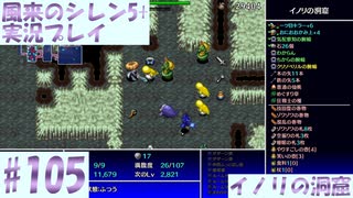 【風来のシレン5＋】イノリの洞窟に挑戦！#105【実況プレイ】