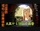 【A.I.VOICE旅行】都心から30km、渓谷沿いの廃線