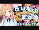 【暴露麻雀/脱出ゲーム/脱麻コラボ】ひいなch配信まとめ（9/28～10/2）【天翔院ひいな 切り抜き】