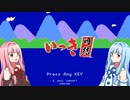 いっき団結で単独行動する茜　と葵　ベータテスト回【VOICEROID実況】