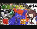 【スプラトゥーン3】公式も認めた「約束された戦法」が凶悪！【とうほく～る#14| VOICEROID実況】