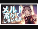 中止になった合作の単品