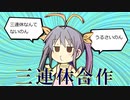 おまえらの三連休を奪う合作