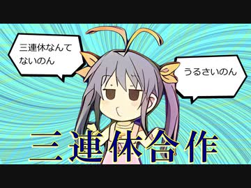 おまえらの三連休を奪う合作