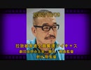 拉致被害者全員奪還ツイキャス　2022年10月09日放送分　劇団夜想会主宰 野伏 翔 監督　コメント無し動画