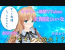 【おしがま】我慢の限界！生配信でド派手にお〇らししてしまうVTuber‥‥。【天翔院ひいな 切り抜き】