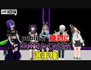 【VRChat】publicで絶対に出会いたくない奴選手権