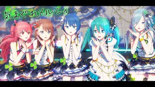 【プロセカMMD】モモジャンで気まぐれメルシィ