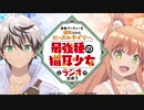 【新】勇者パーティーを追放されたビーストテイマー、最強種の猫耳少女とラジオで出会う　第1回　2022年10月08日放送