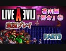 #9【ライブアライブ/LAL リメイク】カラクリこわい [幕末編③]【実況】