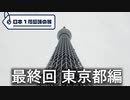 【東京編】日本1周趣味の旅【最終回】