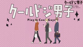 TVアニメ『クールドジ男子』ノンクレジットオープニング映像｜