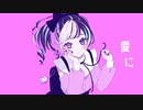 【博聖】ユニコーンガール(cover)