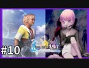 【世界一ピュアなキス】PS4ファイナルファンタジー１０HDリマスター実況プレイ１０